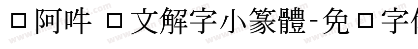 嗡阿吽 說文解字小篆體字体转换